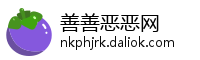 善善恶恶网